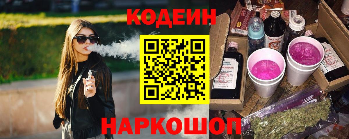 Кодеин Purple Drank Красногорск